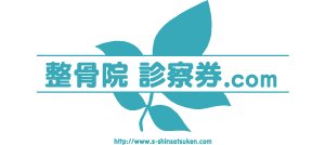 整骨院診察券ドットコム