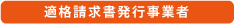 適格請求書発行事業者