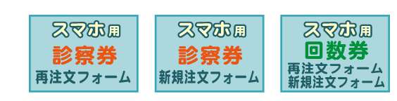 スマホお問い合わせご注文