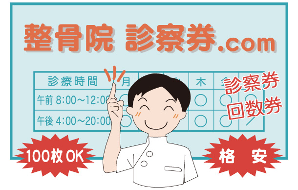 整骨院診察券(接骨院・鍼灸院)