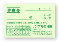 診察券緑に緑