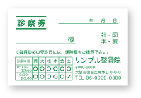 診察券白に緑